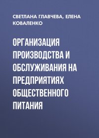 Организация производства и обслуживания на предприятиях общественного питания