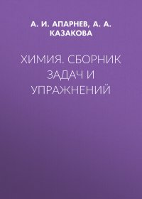 Химия. Сборник задач и упражнений