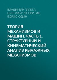 Теория механизмов и машин. Часть 1. Структурный и кинематический анализ рычажных механизмов