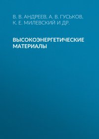 Высокоэнергетические материалы