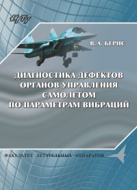 Диагностика дефектов органов управления самолетом по параметрам вибраций