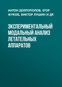 Экспериментальный модальный анализ летательных аппаратов