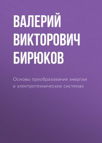 Основы преобразования энергии в электротехнических системах