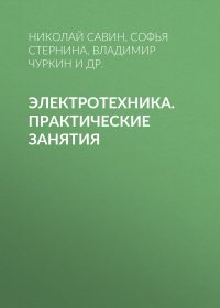 Электротехника. Практические занятия