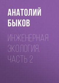 Инженерная экология. Часть 2