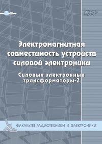 Электромагнитная совместимость устройств силовой электроники. Силовые электронные трансформаторы-3