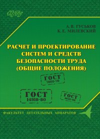 Расчет и проектирование систем и средств безопасности труда (общие положения)