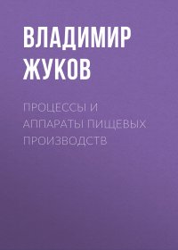 Процессы и аппараты пищевых производств