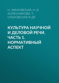 Культура научной и деловой речи. Часть 1. Нормативный аспект