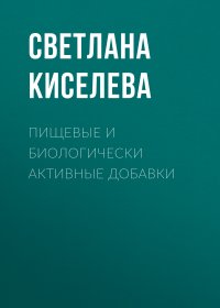 Пищевые и биологически активные добавки