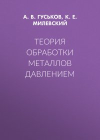 Теория обработки металлов давлением