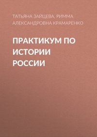 Практикум по истории России