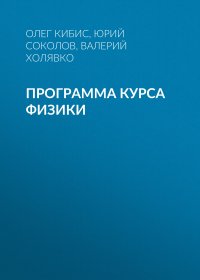 Программа курса физики