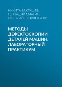 Методы дефектоскопии деталей машин. Лабораторный практикум