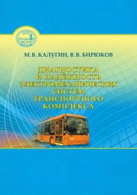 Диагностика и надежность электромеханических систем транспортного комплекса