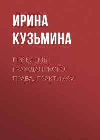 Проблемы гражданского права. Практикум