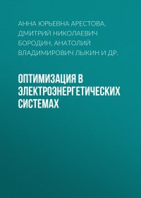 Оптимизация в электроэнергетических системах