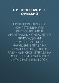 Профессиональные компетенции при рассмотрении в арбитражных судах дел о присуждении компенсации за нарушение права на судопроизводство в разумный срок и права на исполнение судебного акта в р