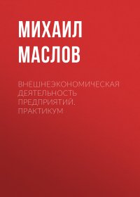 Внешнеэкономическая деятельность предприятий. Практикум