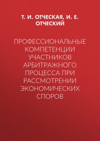 Профессиональные компетенции участников арбитражного процесса при рассмотрении экономических споров