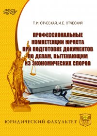 Профессиональные компетенции юриста при подготовке документов по делам, вытекающим из экономических споров