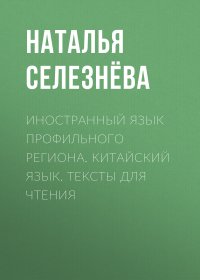 Иностранный язык профильного региона. Китайский язык. Тексты для чтения