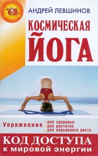 Космическая йога