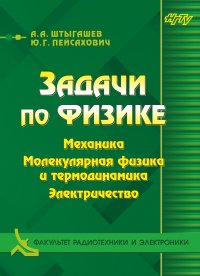 Задачи по физике. Механика. Молекулярная физика и термодинамика. Электричество