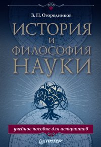 История и философия науки. Учебное пособие для аспирантов