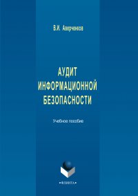 Аудит информационной безопасности. Учебное пособие