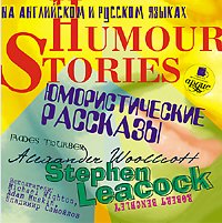 Humour stories. Юмористические рассказы