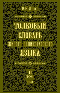 В. И. Даль - «Толковый словарь живого великорусского языка.Том 2: И-О»