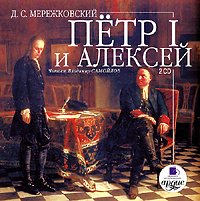 Петр I и Алексей