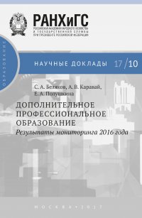 Дополнительное профессиональное образование. Результаты мониторинга 2016 года