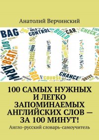 100 самых нужных и легко запоминаемых английских слов – за 100 минут! Англо-русский словарь-самоучитель