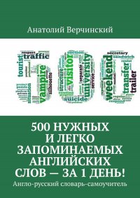 500 нужных и легко запоминаемых английских слов – за 1 день!