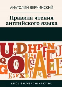 Правила чтения английского языка