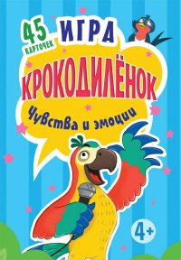 Игра «Крокодиленок». Чувства и эмоции. 45 карточек