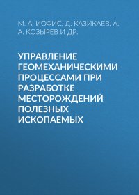 Управление геомеханическими процессами при разработке месторождений полезных ископаемых