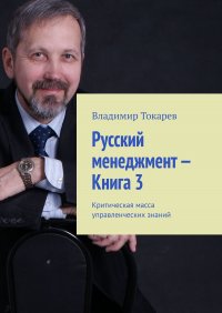 Русский менеджмент – Книга 3. Критическая масса управленческих знаний