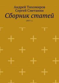 Сборник статей. 2017 г