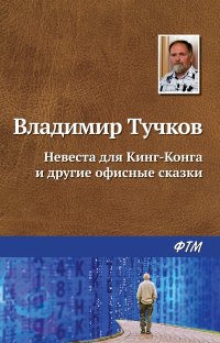 Невеста для Кинг-Конга и другие офисные сказки