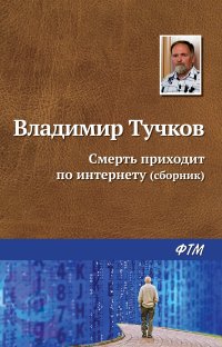 Смерть приходит по интернету (сборник)