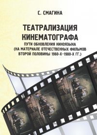 Театрализация кинематографа. Пути обновления киноязыка (на материале отечественных фильмов второй половины 1960-х–1980-х гг.)