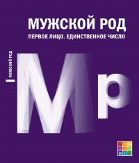 Мужской род. Первое лицо. Единственное число (Дневники Д. И. Лукичева и Д. П. Беспалова)