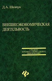 Внешнеэкономическая деятельность