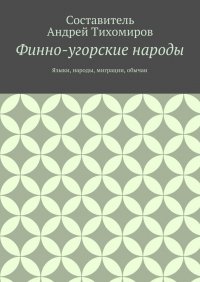 Финно-угорские народы. Языки, народы, миграции, обычаи