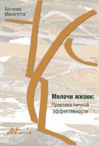 Мелочи жизни. Практика личной эффективности (сборник)