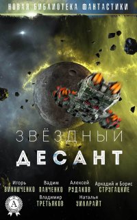 Сборник - «Звездный десант»