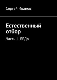 Естественный отбор. Часть 1. Беда